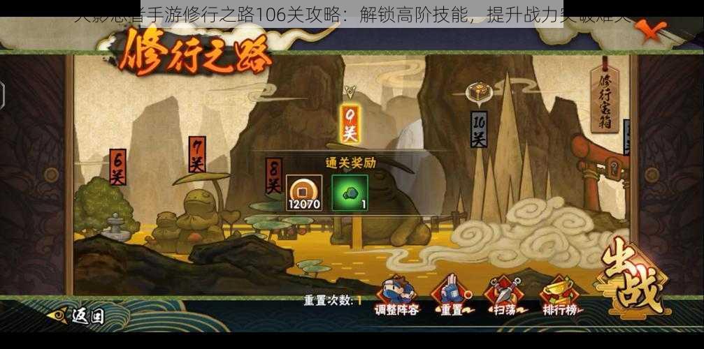 火影忍者手游修行之路106关攻略:解锁高阶技能,提升战力突破难关