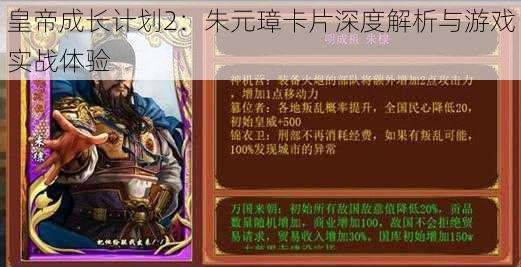 皇帝成长计划2:朱元璋卡片深度解析与游戏实战体验