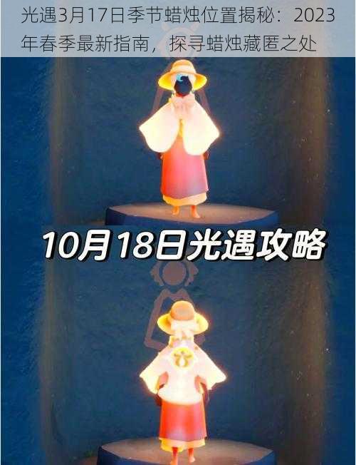 光遇3月17日季节蜡烛位置揭秘:2023年春季最新指南,探寻蜡烛藏匿之处