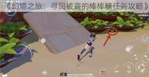 《幻塔之旅:寻回被盗的棒棒糖任务攻略》