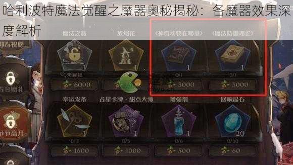 哈利波特魔法觉醒之魔器奥秘揭秘:各魔器效果深度解析