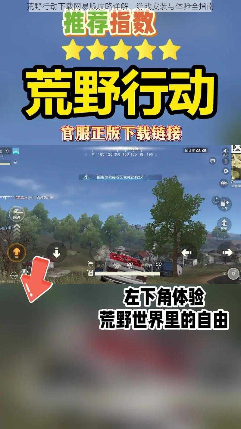 荒野行动下载网易版攻略详解:游戏安装与体验全指南