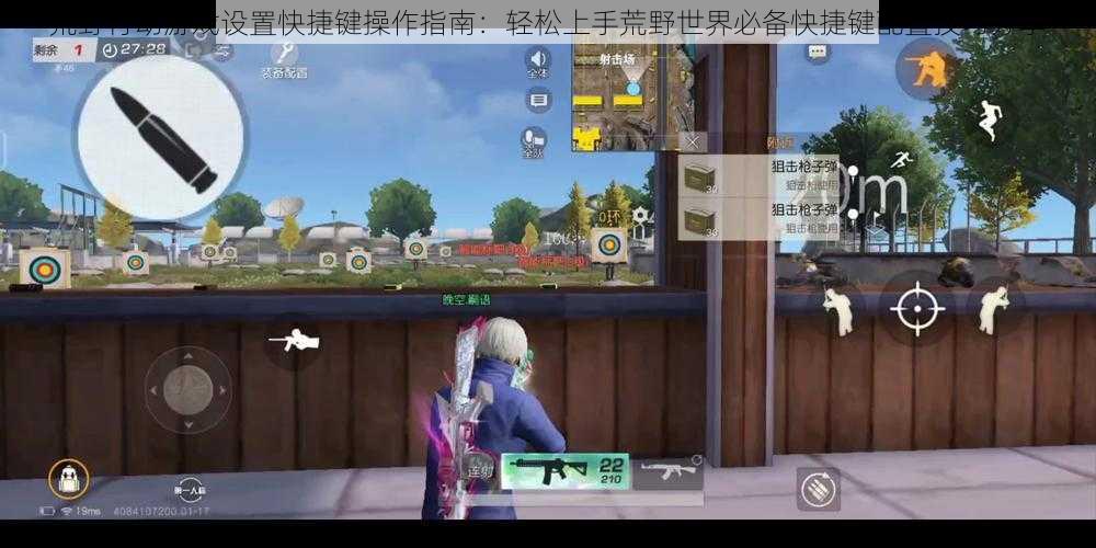 荒野行动游戏设置快捷键操作指南:轻松上手荒野世界必备快捷键配置技巧分享