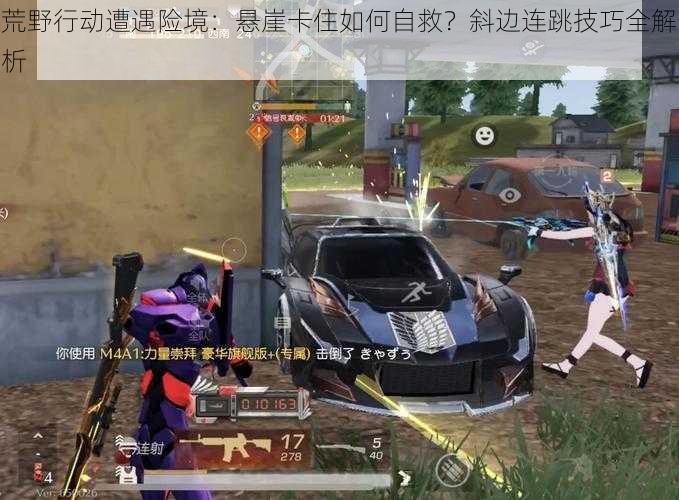 荒野行动遭遇险境:悬崖卡住如何自救?斜边连跳技巧全解析