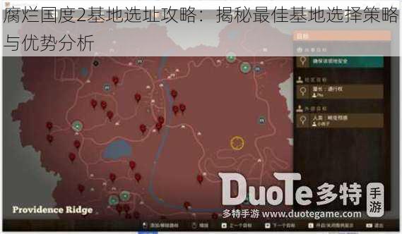 腐烂国度2基地选址攻略:揭秘最佳基地选择策略与优势分析