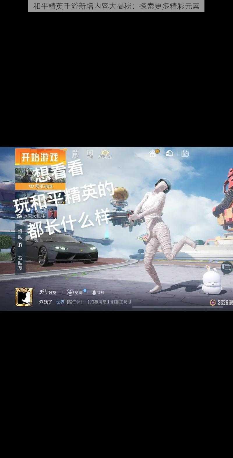 和平精英手游新增内容大揭秘:探索更多精彩元素