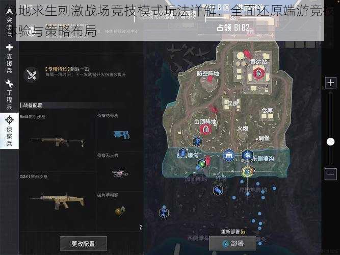 绝地求生刺激战场竞技模式玩法详解:全面还原端游竞技体验与策略布局