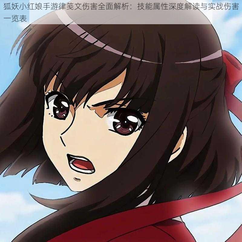 狐妖小红娘手游律笺文伤害全面解析:技能属性深度解读与实战伤害一览表