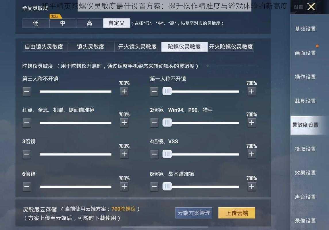 和平精英陀螺仪灵敏度最佳设置方案:提升操作精准度与游戏体验的新高度