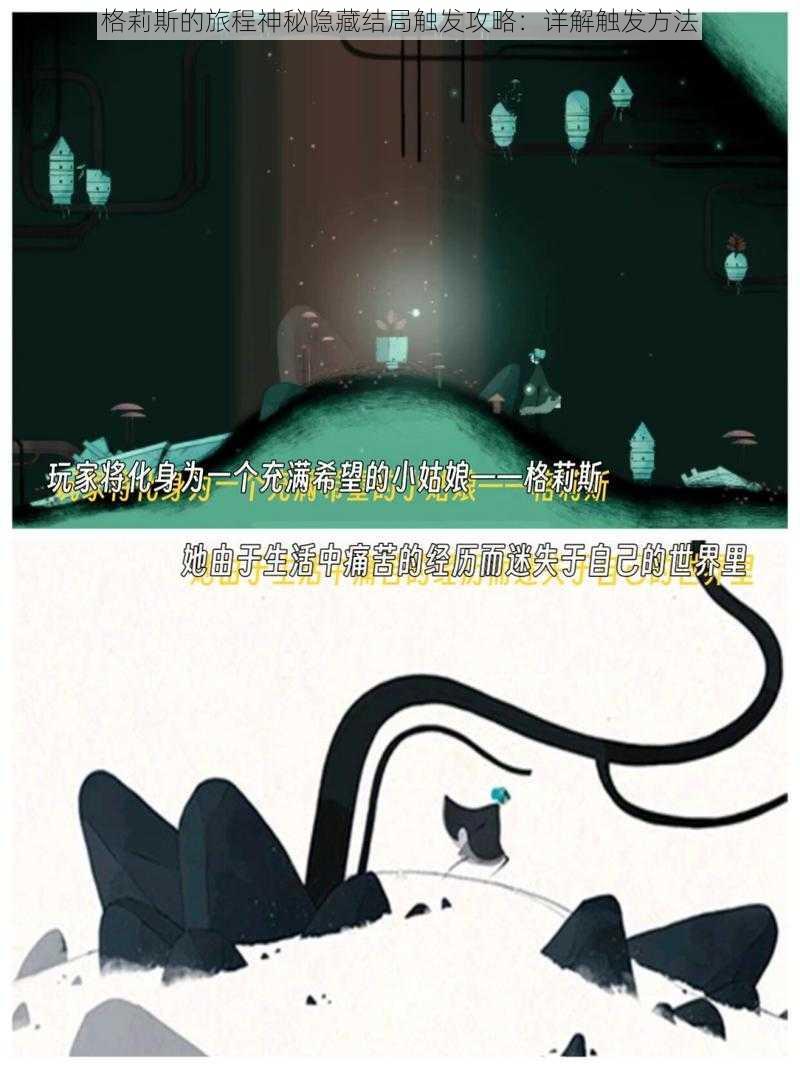 格莉斯的旅程神秘隐藏结局触发攻略:详解触发方法