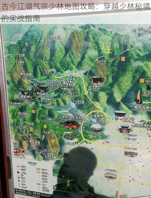 古今江湖气宗少林地图攻略:穿越少林秘境的实战指南