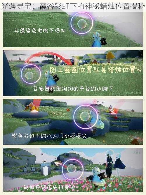 光遇寻宝:霞谷彩虹下的神秘蜡烛位置揭秘