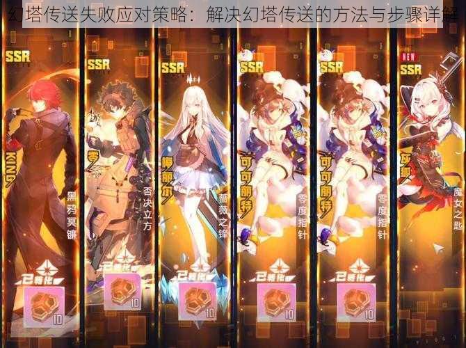 幻塔传送失败应对策略:解决幻塔传送的方法与步骤详解