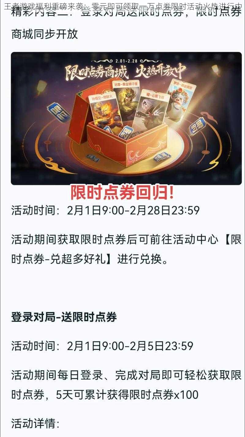 王者游戏福利重磅来袭:零元即可领取一万点券限时活动火热进行中