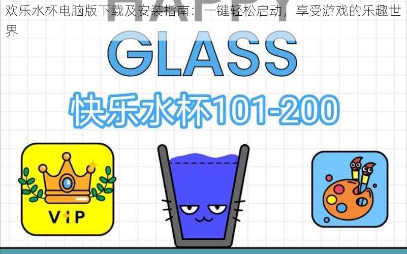 欢乐水杯电脑版下载及安装指南:一键轻松启动,享受游戏的乐趣世界