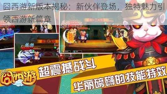 囧西游新版本揭秘:新伙伴登场,独特魅力引领西游新篇章