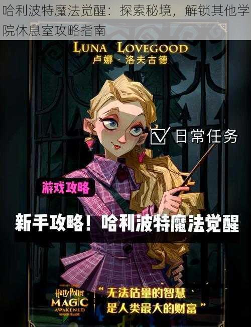 哈利波特魔法觉醒:探索秘境,解锁其他学院休息室攻略指南