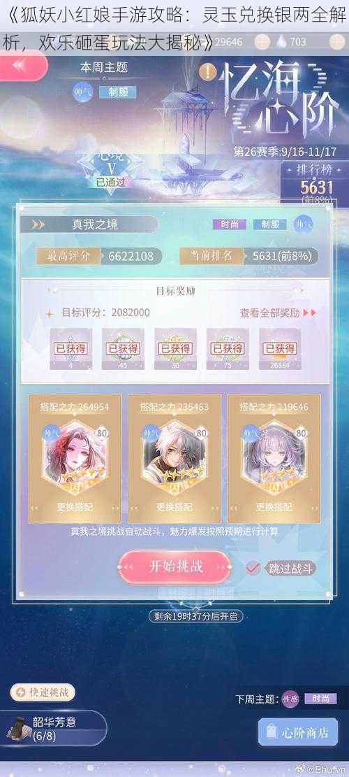 《狐妖小红娘手游攻略:灵玉兑换银两全解析,欢乐砸蛋玩法大揭秘》
