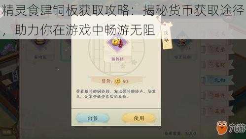 精灵食肆铜板获取攻略:揭秘货币获取途径,助力你在游戏中畅游无阻