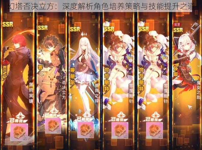 幻塔否决立方:深度解析角色培养策略与技能提升之道