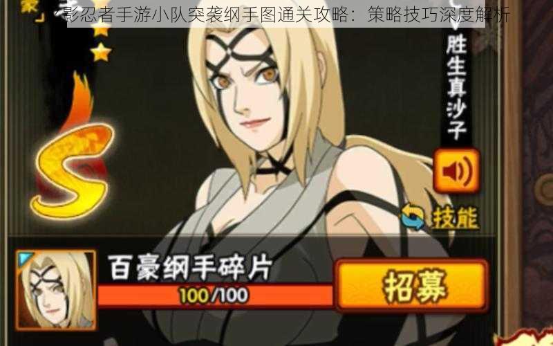 火影忍者手游小队突袭纲手图通关攻略:策略技巧深度解析