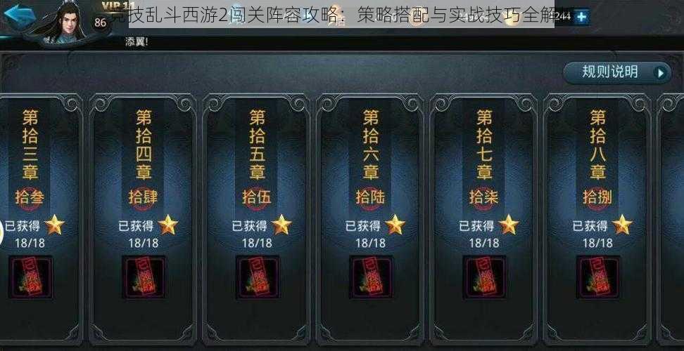 竞技乱斗西游2闯关阵容攻略:策略搭配与实战技巧全解析