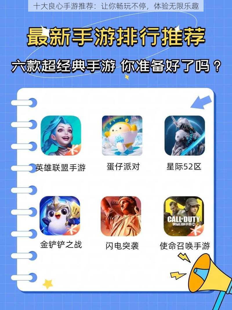 十大良心手游推荐:让你畅玩不停,体验无限乐趣