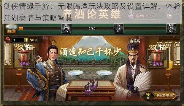 剑侠情缘手游:无限喝酒玩法攻略及设置详解,体验江湖豪情与策略智慧