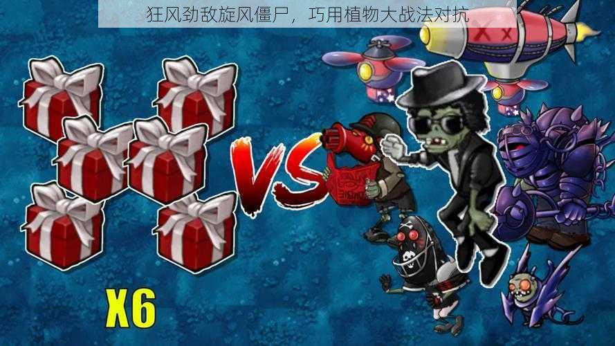 狂风劲敌旋风僵尸,巧用植物大战法对抗