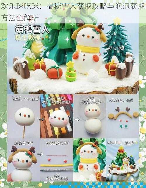 欢乐球吃球:揭秘雪人获取攻略与泡泡获取方法全解析