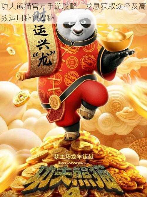 功夫熊猫官方手游攻略:龙息获取途径及高效运用秘籍揭秘