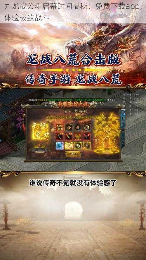 九龙战公测启幕时间揭秘:免费下载app,体验极致战斗