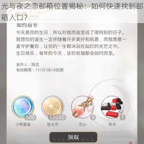 光与夜之恋邮箱位置揭秘:如何快速找到邮箱入口?