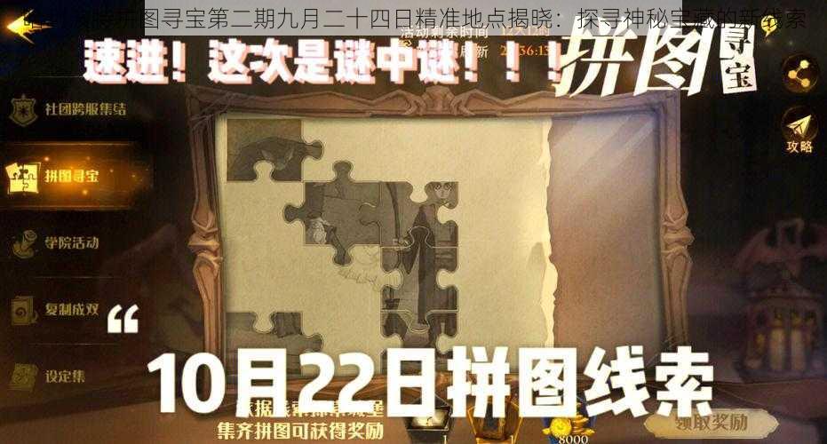 哈利波特拼图寻宝第二期九月二十四日精准地点揭晓:探寻神秘宝藏的新线索