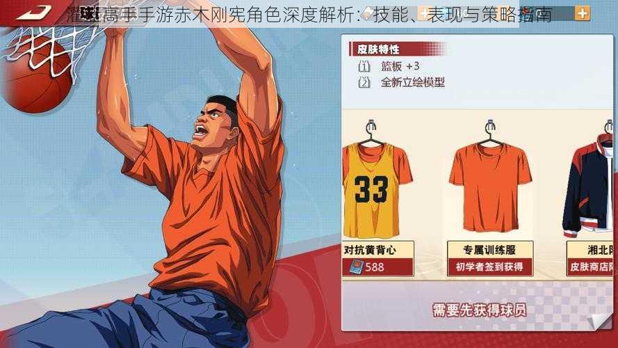 灌篮高手手游赤木刚宪角色深度解析:技能、表现与策略指南