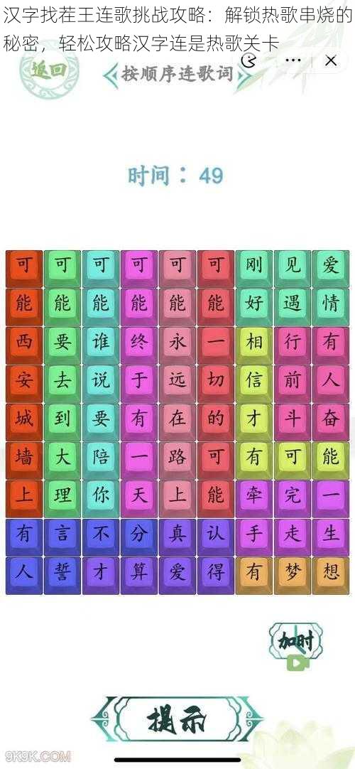 汉字找茬王连歌挑战攻略:解锁热歌串烧的秘密,轻松攻略汉字连是热歌关卡