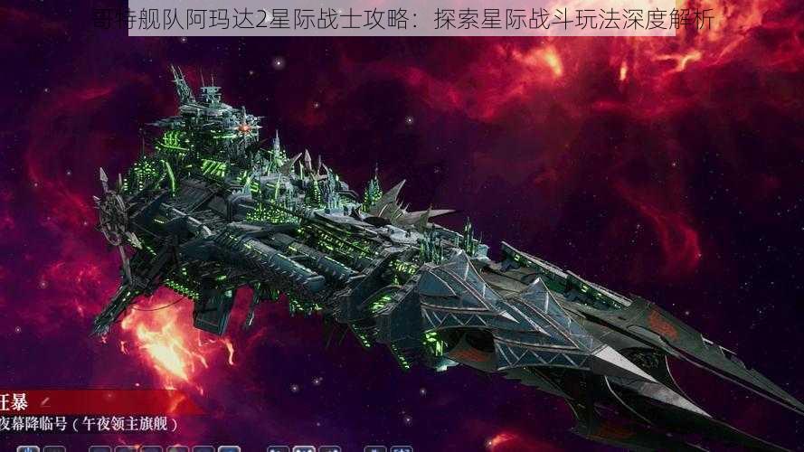 哥特舰队阿玛达2星际战士攻略:探索星际战斗玩法深度解析
