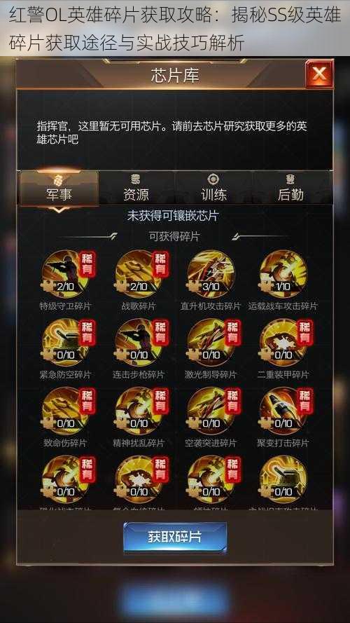 红警OL英雄碎片获取攻略:揭秘SS级英雄碎片获取途径与实战技巧解析