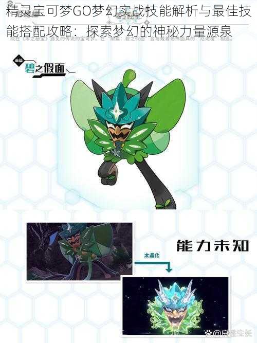 精灵宝可梦GO梦幻实战技能解析与最佳技能搭配攻略:探索梦幻的神秘力量源泉