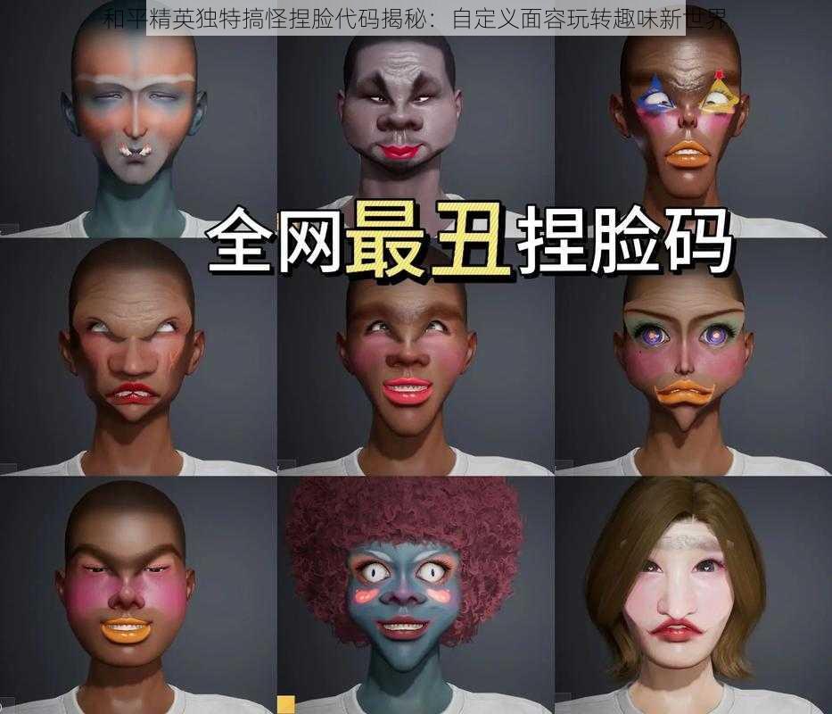 和平精英独特搞怪捏脸代码揭秘:自定义面容玩转趣味新世界
