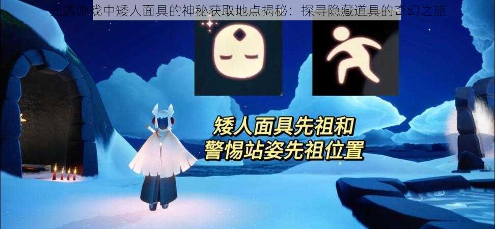 光遇游戏中矮人面具的神秘获取地点揭秘:探寻隐藏道具的奇幻之旅