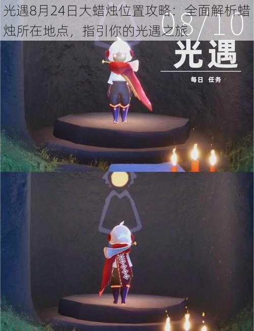 光遇8月24日大蜡烛位置攻略:全面解析蜡烛所在地点,指引你的光遇之旅