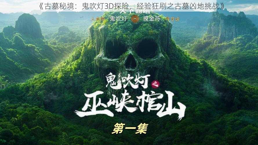 《古墓秘境:鬼吹灯3D探险,经验狂刷之古墓凶地挑战》