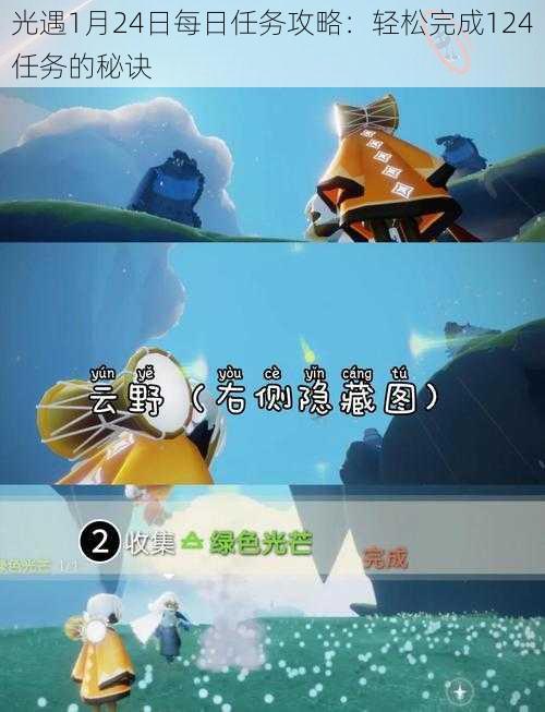 光遇1月24日每日任务攻略:轻松完成124任务的秘诀