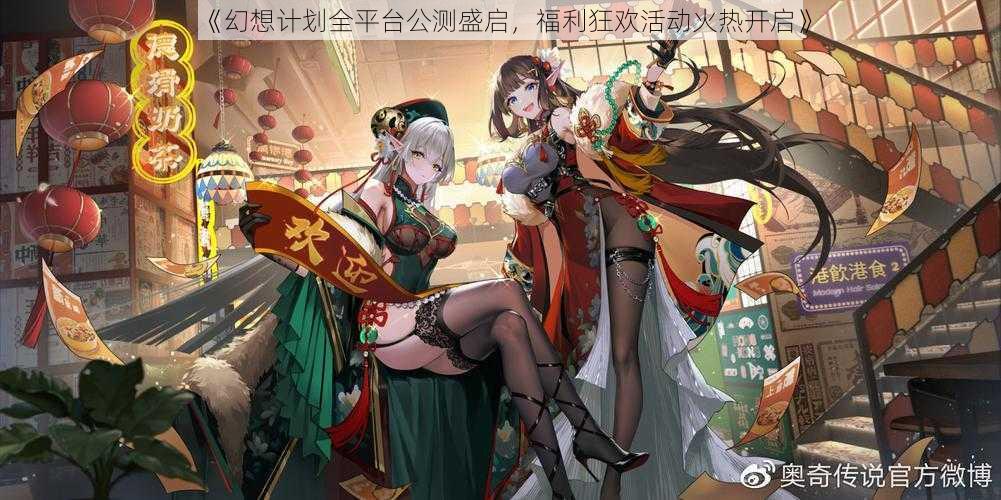 《幻想计划全平台公测盛启,福利狂欢活动火热开启》