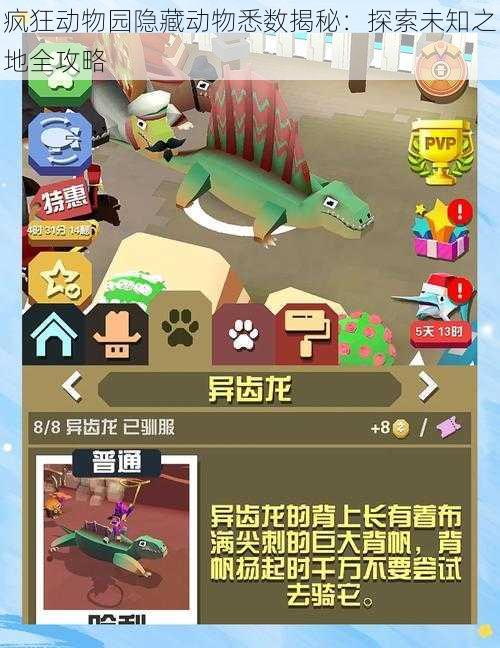 疯狂动物园隐藏动物悉数揭秘:探索未知之地全攻略