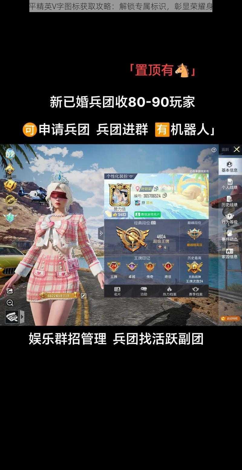 和平精英V字图标获取攻略:解锁专属标识,彰显荣耀身份