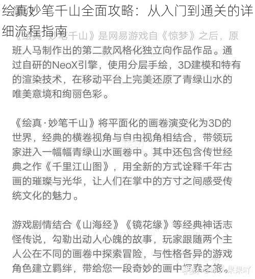 绘真妙笔千山全面攻略:从入门到通关的详细流程指南