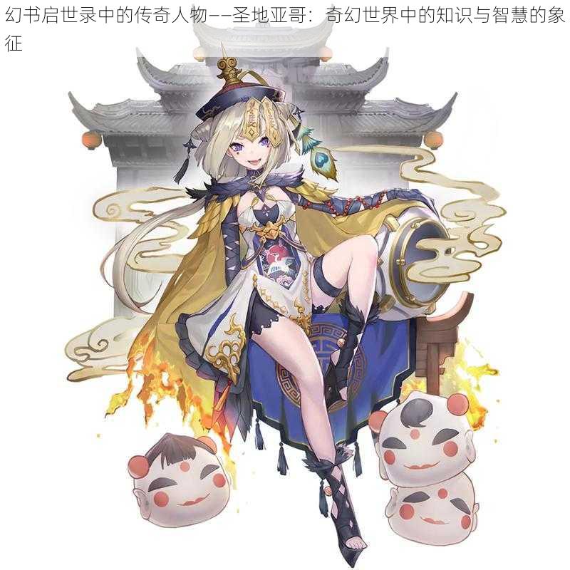 幻书启世录中的传奇人物——圣地亚哥:奇幻世界中的知识与智慧的象征