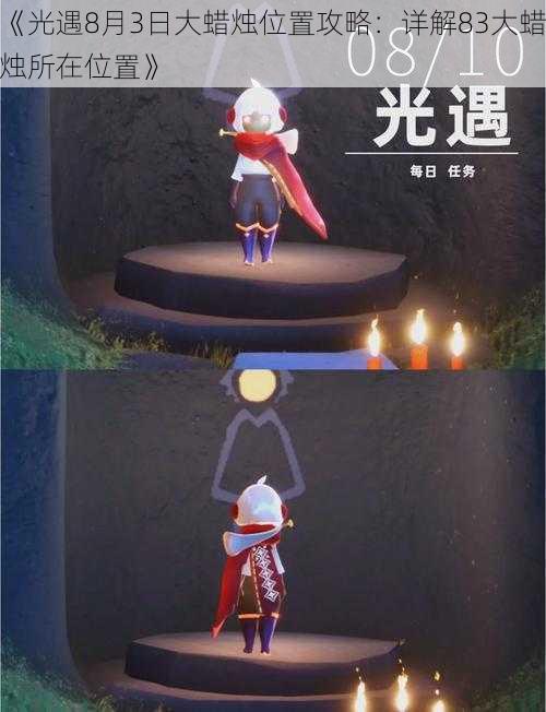 《光遇8月3日大蜡烛位置攻略:详解83大蜡烛所在位置》